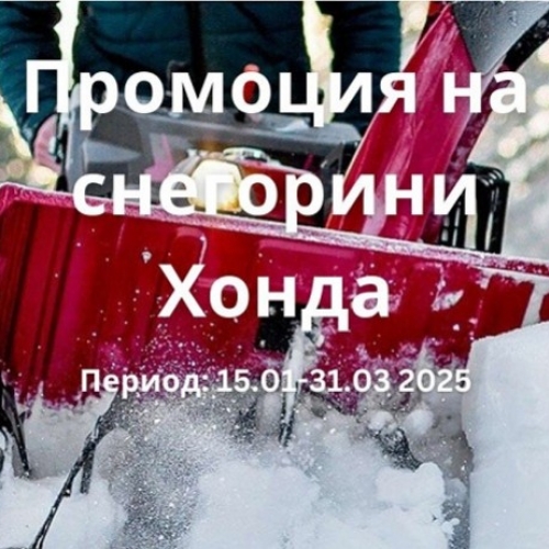 Купете снегорин Honda на промо цена